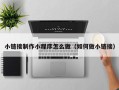 遵义小链接制作小程序怎么做（如何做小链接）