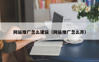 遵义网站推广怎么建设（网站推广怎么弄）