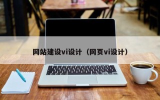 遵义网站建设vi设计（网页vi设计）