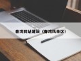 遵义春湾网站建设（春湾风景区）