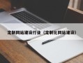 遵义定制网站建设行业（定制化网站建设）