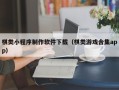 遵义棋类小程序制作软件下载（棋类游戏合集app）