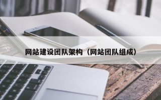 遵义网站建设团队架构（网站团队组成）