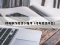 遵义桦甸制作微信小程序（桦甸微信平台）