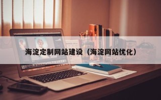 遵义海淀定制网站建设（海淀网站优化）