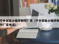 遵义宁乡智能小程序制作厂家（宁乡智能小程序制作厂家电话）
