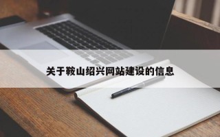 遵义关于鞍山绍兴网站建设的信息
