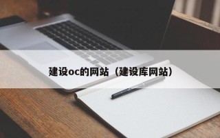 遵义建设oc的网站（建设库网站）