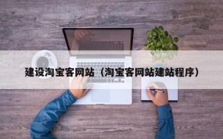 遵义建设淘宝客网站（淘宝客网站建站程序）