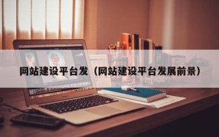 遵义网站建设平台发（网站建设平台发展前景）