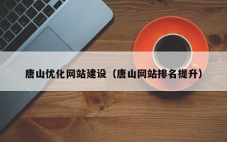 遵义唐山优化网站建设（唐山网站排名提升）