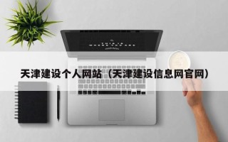 遵义天津建设个人网站（天津建设信息网官网）