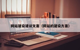 遵义网站建设建议文案（网站的建设方案）