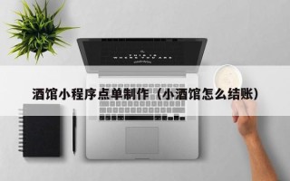 遵义酒馆小程序点单制作（小酒馆怎么结账）