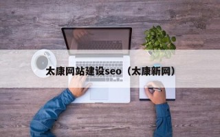 遵义太康网站建设seo（太康新网）