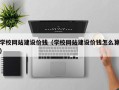 遵义学校网站建设价钱（学校网站建设价钱怎么算）