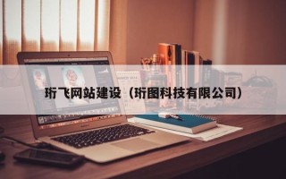 遵义珩飞网站建设（珩图科技有限公司）