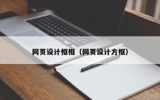 遵义网页设计框框（网页设计方框）