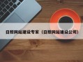 遵义日照网站建设专家（日照网站建设公司）