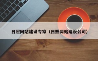遵义日照网站建设专家（日照网站建设公司）