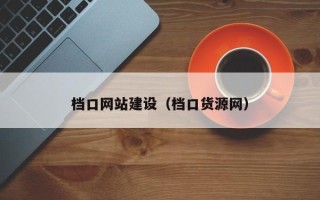 遵义档口网站建设（档口货源网）