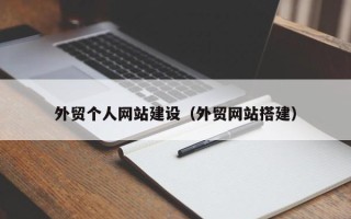 遵义外贸个人网站建设（外贸网站搭建）