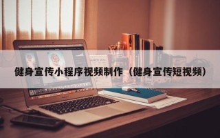 遵义健身宣传小程序视频制作（健身宣传短视频）